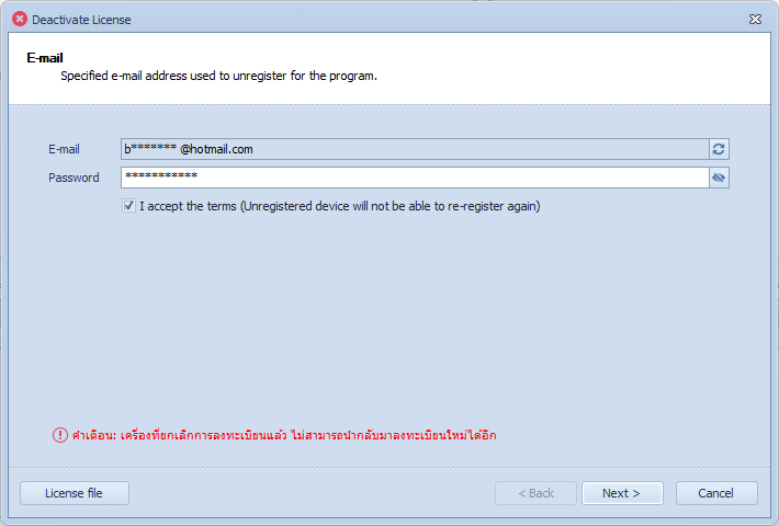 หน้า Deactivate License ระบุ E-mail Password และติ๊กยอมรับเงื่อนไข