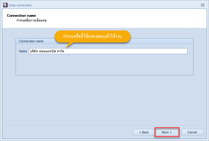 กำหนดชื่อในการเชื่อมต่อฐานข้อมูล แล้วคลิกที่ปุ่ม Next